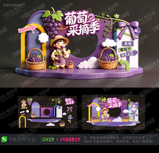 葡萄采摘美陈 