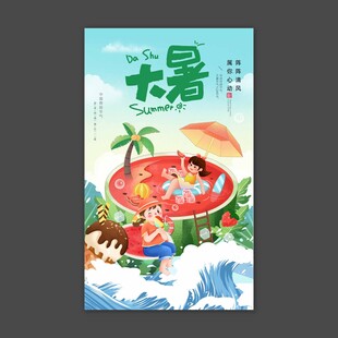 大暑