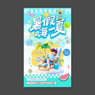 暑假嗨一夏