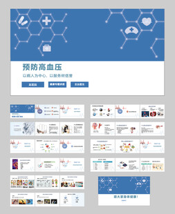 高血压 四高医疗PPT模板