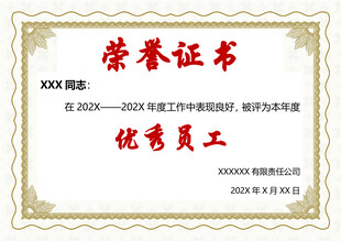 优秀员工荣誉证书