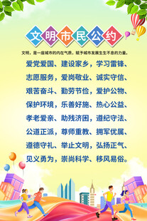 文明公约海报