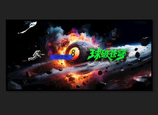 桌球海报