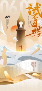 高考海报 
