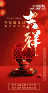 新年海报 初一到初七海报 吉祥