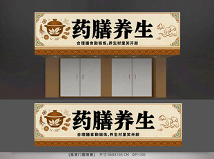 养生药膳