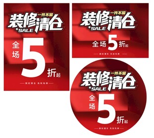 装修清仓