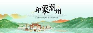 潮州旅游文化节主视觉
