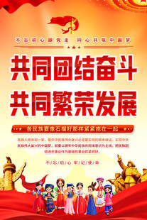 团结奋斗促繁荣发展图景
