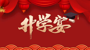 喜庆升学宴场景布置