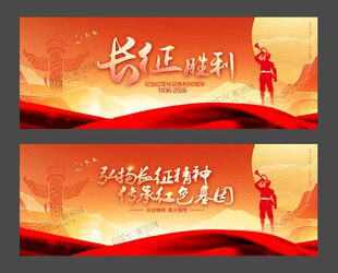 长征