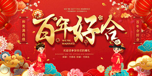 百年好合喜庆中式婚礼背景展板