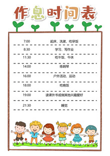 儿童作息时间表设计模板