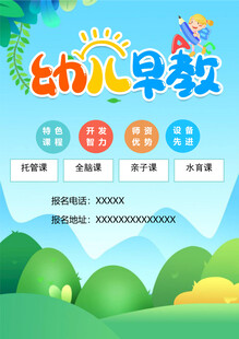 幼儿早教课程宣传海报