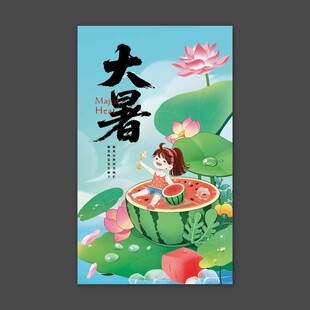 大暑