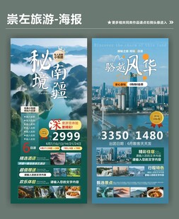 崇左旅游海报促销优惠