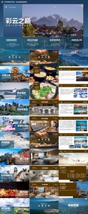 云南旅游PPT
