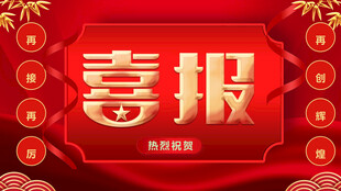 喜庆喜报模板