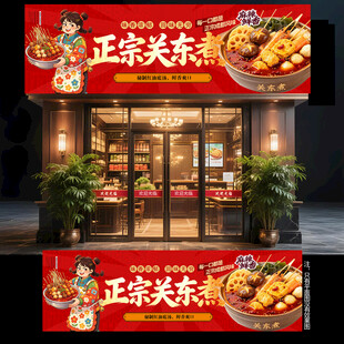 关东煮门头
