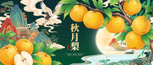 秋月梨
