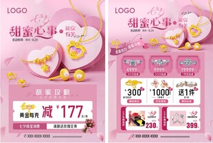 七夕珠宝活动宣传海报单页