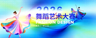 舞蹈大赛