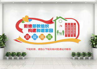 反对邪教标语文化墙