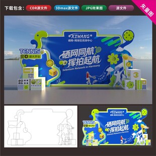 精美网球比比赛美陈