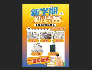 新学期新装备促销海报