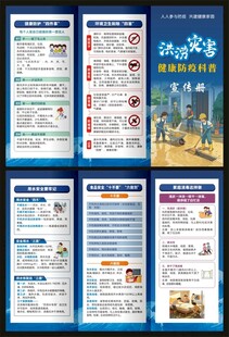 洪涝灾害健康防疫科普知识三折页