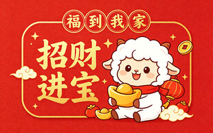 招财进宝小羊送福图