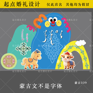 蒙古卡通宝宝宴