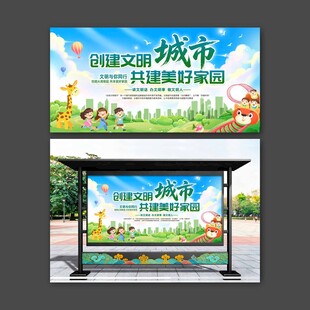 创建文明城市共建美好家园展板
