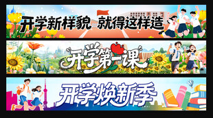 开学横幅 