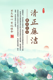 清正廉洁海报背景