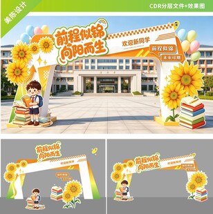 校园开学季拱门场景布置展示