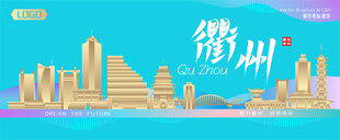 衢州城市建筑海报