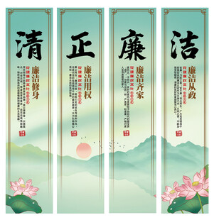清正廉洁
