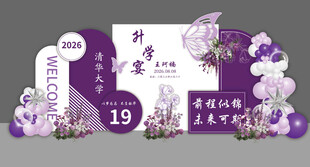 清华紫色系升学宴答谢宴金榜题名