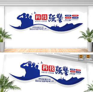 智慧公安科技强警文化墙