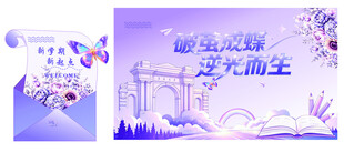 紫色蝴蝶开学