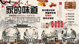 家的味道背景墙