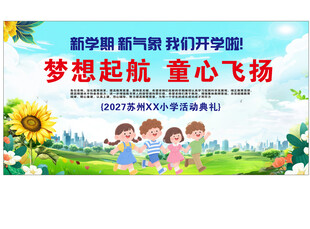 童心飞扬梦想开学季