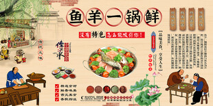 鱼羊一锅鲜