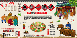 鱼羊一锅鲜背景墙