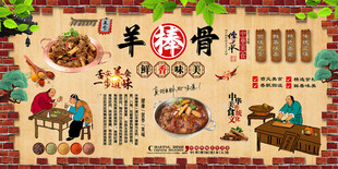 羊棒骨背景墙