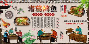诸葛烤鱼背景墙