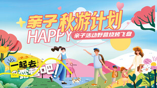 亲子秋游计划户外活动背景板海报