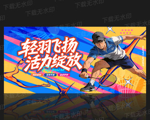 羽毛球海报