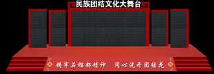 民族团结大舞台
